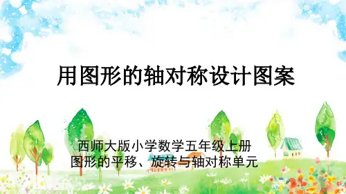 西师大版小学数学五年级上册图形的平移、旋转与轴对称单元《用图形的轴对称设计图案》教学PPT