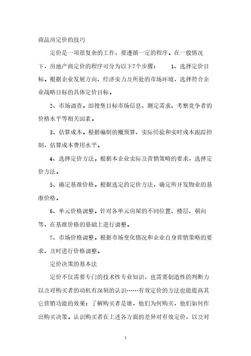 【住宅、商铺最全的定价策略】商品房定价的技巧
