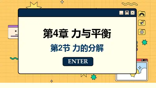 4.2力的分解课件高一上学期物理