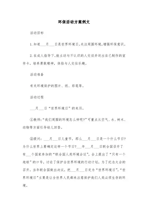 环保活动方案例文(4篇)