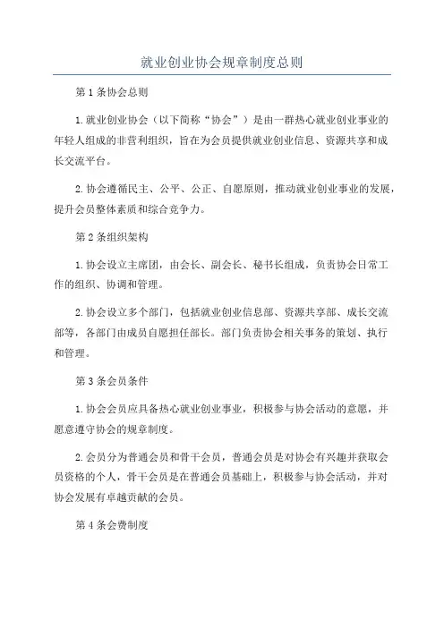 就业创业协会规章制度总则