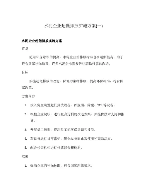 水泥企业超低排放实施方案(一)