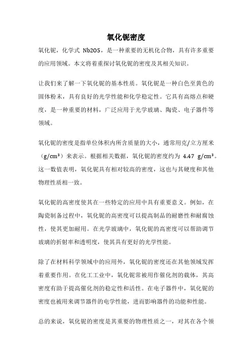 氧化铌密度