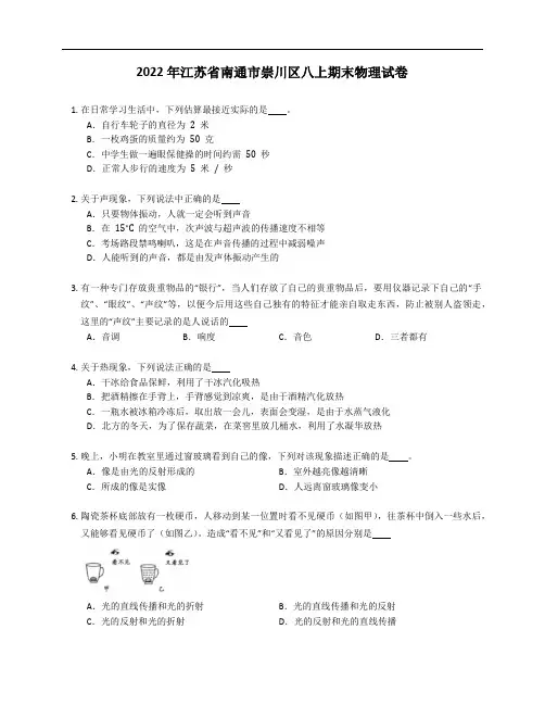 2022年江苏省南通市崇川区八年级上学期期末物理试卷(含答案)