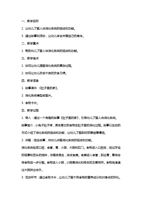 幼儿园中班健康教案《肚子里的家》含反思