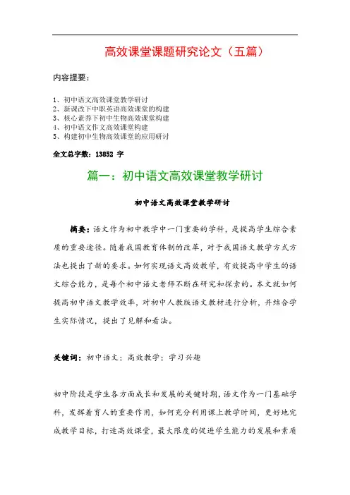 高效课堂课题研究论文(五篇)：初中语文高效课堂教学研讨、新课改下中职英语高效课堂的构建…