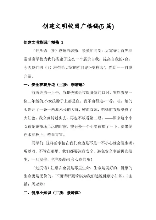 创建文明校园广播稿(5篇)