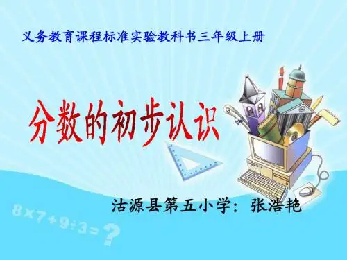 义务教育课程标准实验教科书三年级上册《分数的初步认识》