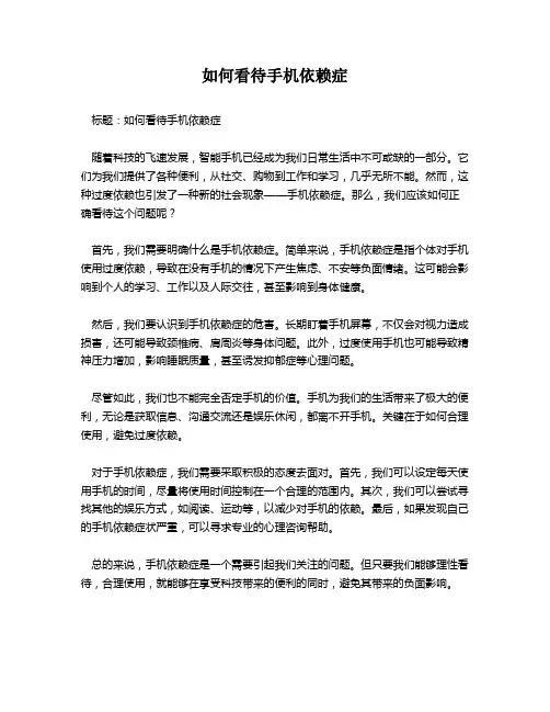 如何看待手机依赖症