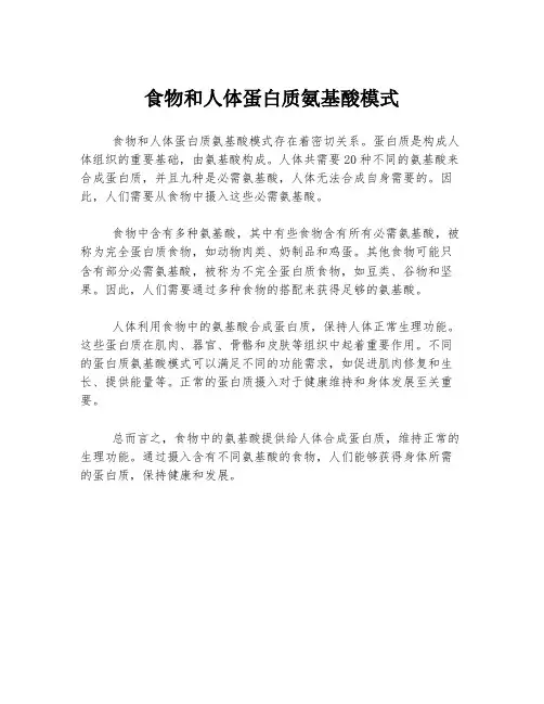 食物和人体蛋白质氨基酸模式