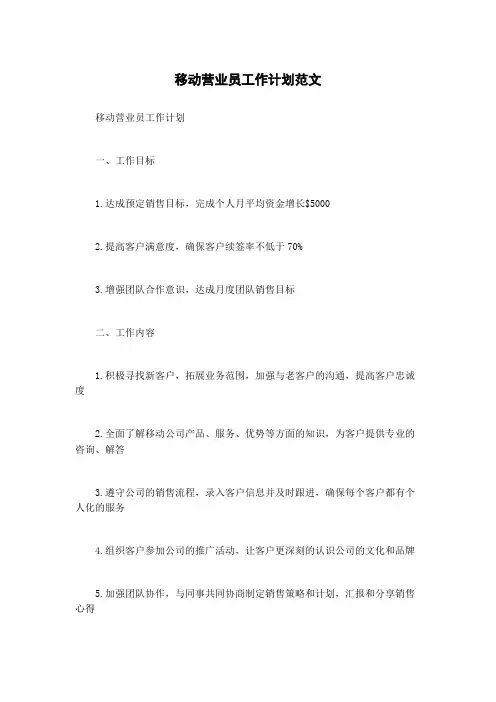 移动营业员工作计划范文