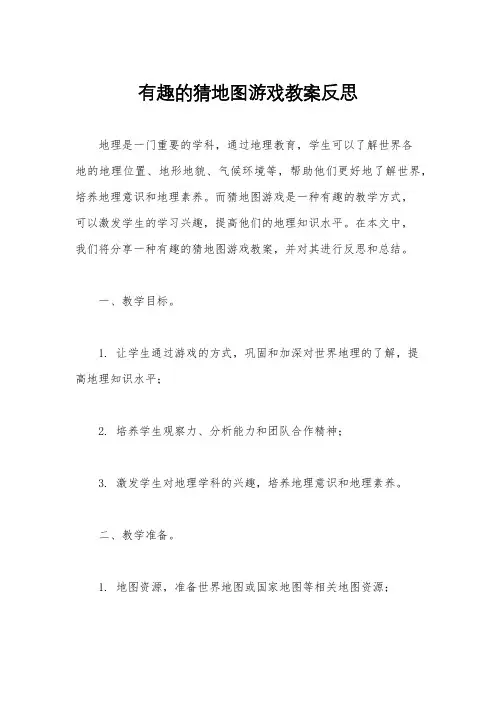 有趣的猜地图游戏教案反思