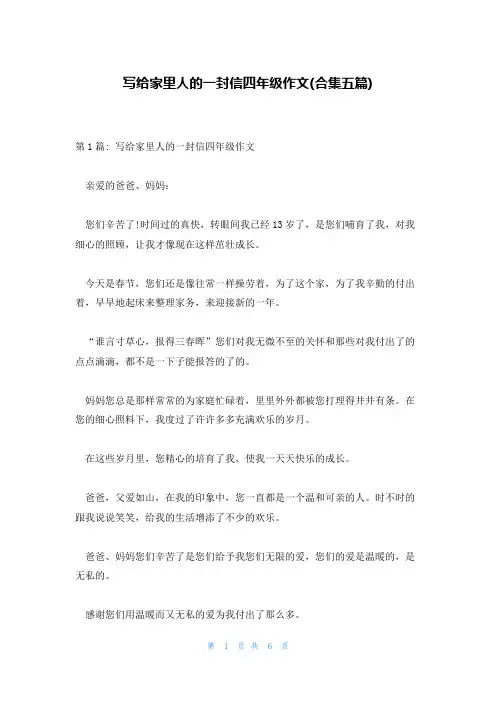 写给家里人的一封信四年级作文(合集五篇)