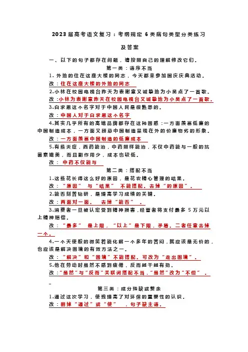 2023届高考语文复习：考纲规定6类病句类型分类练习+