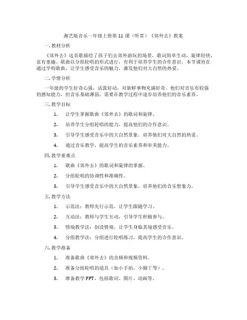 湘艺版音乐一年级上册第11课(听赏)《郊外去》教案