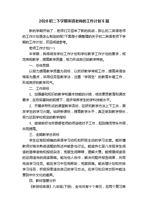 2020初二下学期英语老师的工作计划5篇