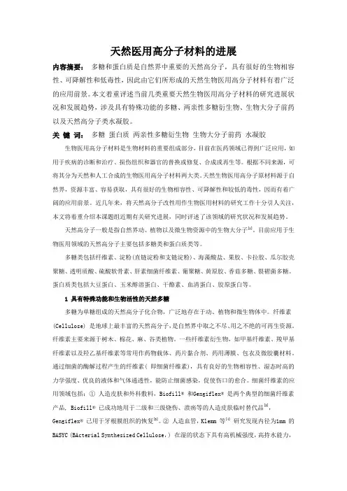 生物医用天然高分子