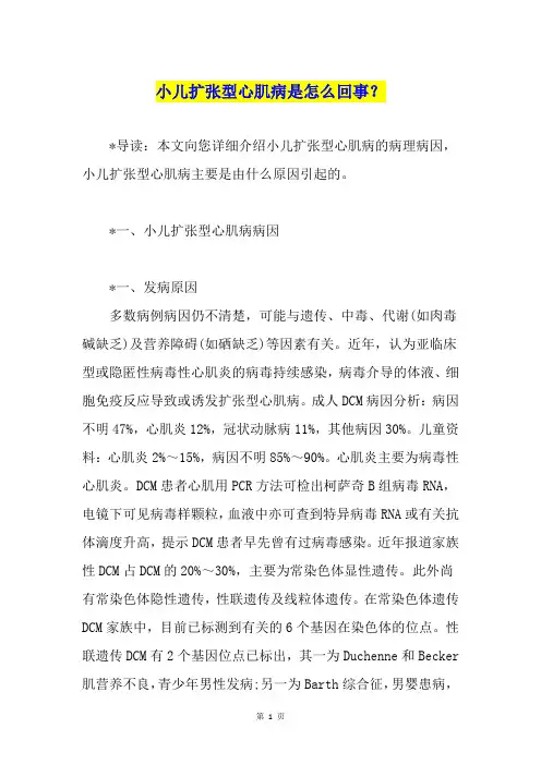 小儿扩张型心肌病是怎么回事？