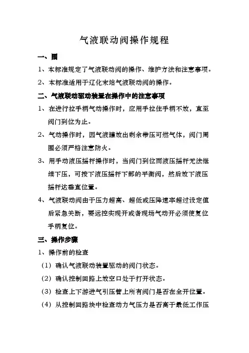 气液联动阀操作规程完整