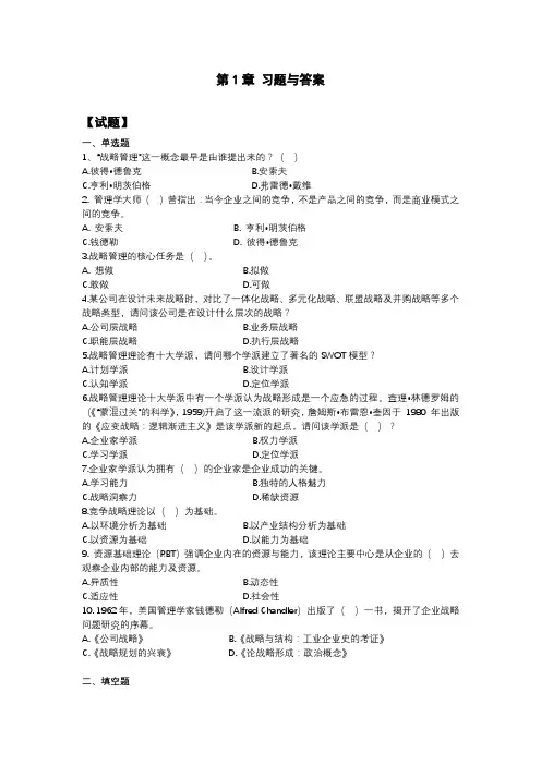 《战略管理思维与要经》第4版第1章 试题与答案