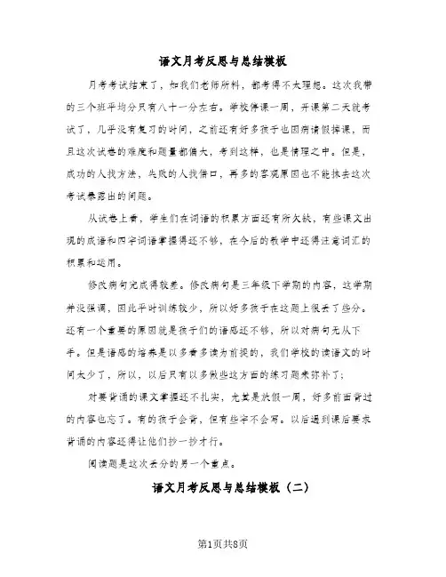 语文月考反思与总结模板(五篇)