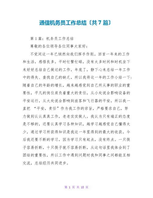 通信机务员工作总结(共7篇)