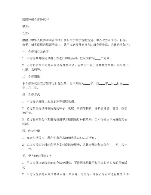 庭院种植合作协议书范本