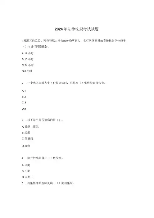 2024年法律法规考试试题