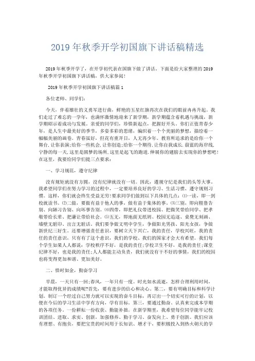 演讲致辞-2019年秋季开学初国旗下讲话稿精选 精品