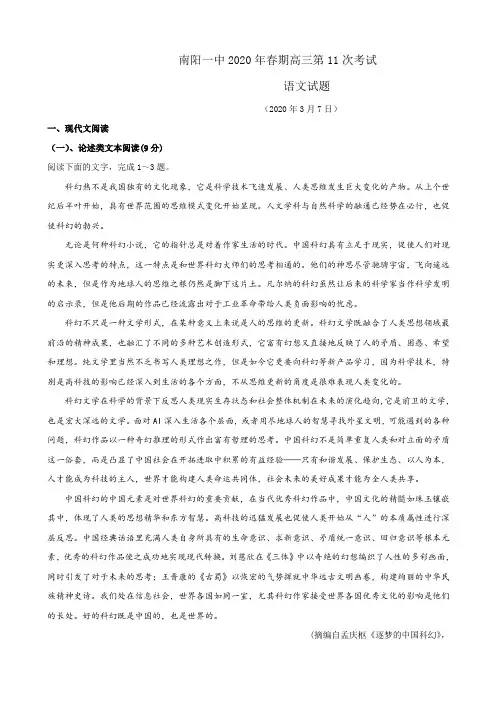 2020届河南省南阳市高三第十一次考试语文试题
