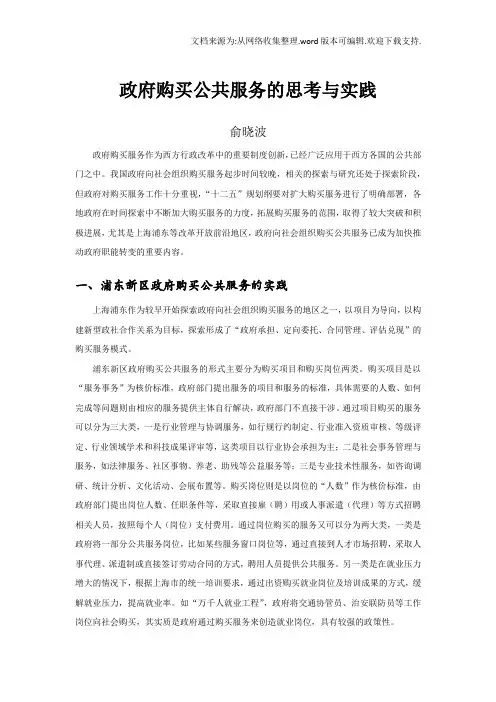 政府购买公共服务的思考与实践