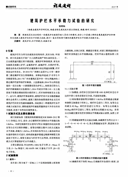 建筑护栏水平承载力试验的研究