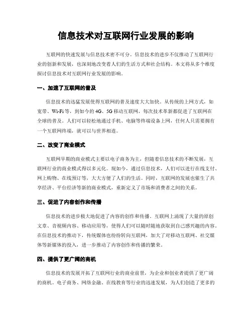 信息技术对互联网行业发展的影响