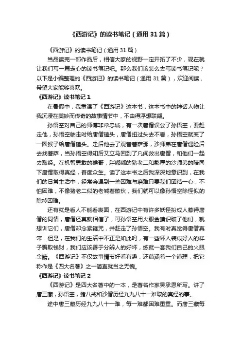 《西游记》的读书笔记（通用31篇）