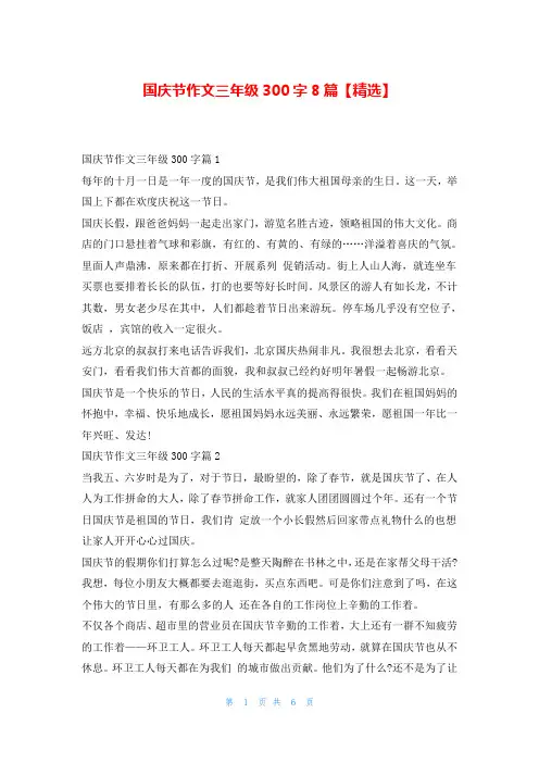 国庆节作文三年级300字8篇【精选】