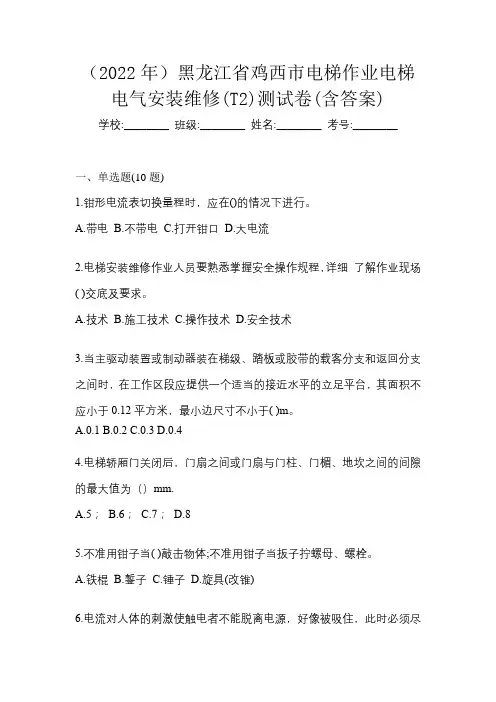 (2022年)黑龙江省鸡西市电梯作业电梯电气安装维修(T2)测试卷(含答案)