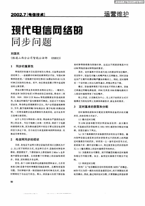 现代电信网络的同步问题