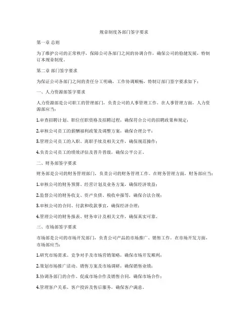 规章制度各部门签字要求
