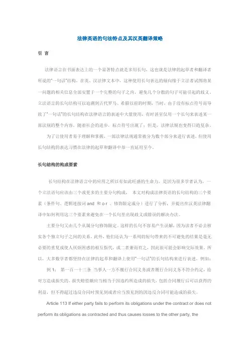 法律英语的句法特点及其汉英翻译策略