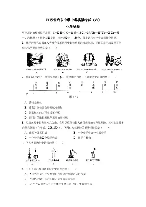 初三化学  江苏省启东中学中考模拟考试(六)
