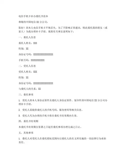 补办电信手机卡委托书范本