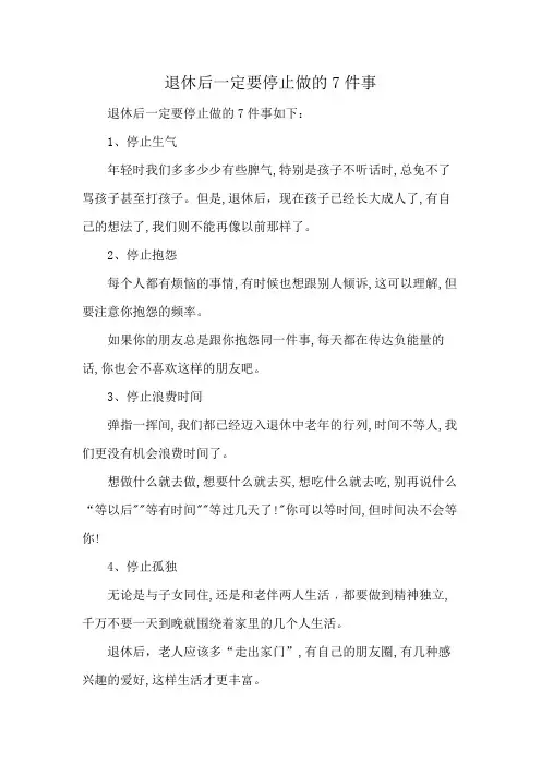 退休后一定要停止做的7件事