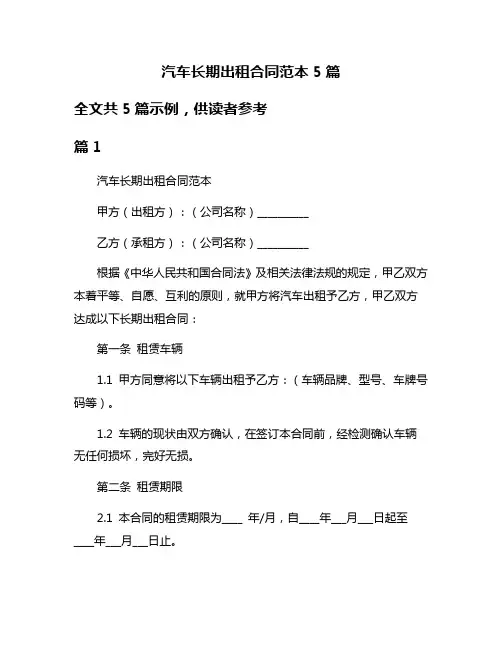汽车长期出租合同范本5篇