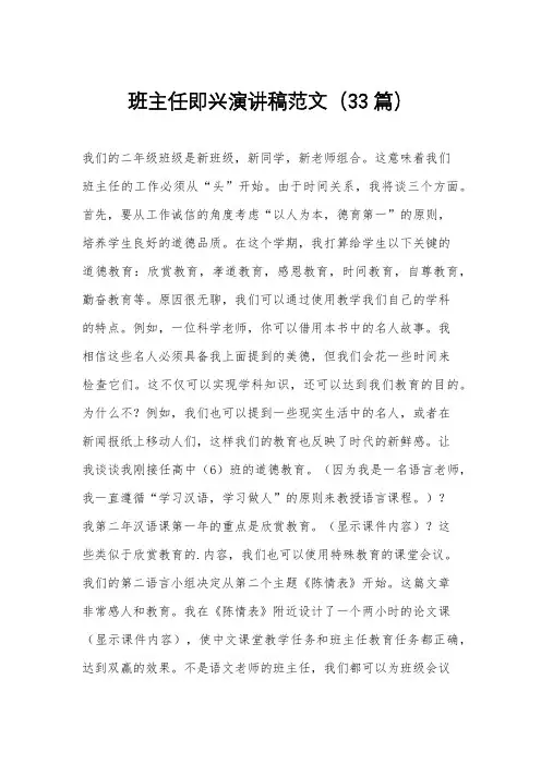 班主任即兴演讲稿范文(33篇)