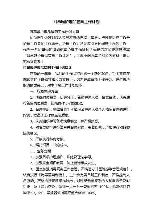 耳鼻喉护理品管圈工作计划