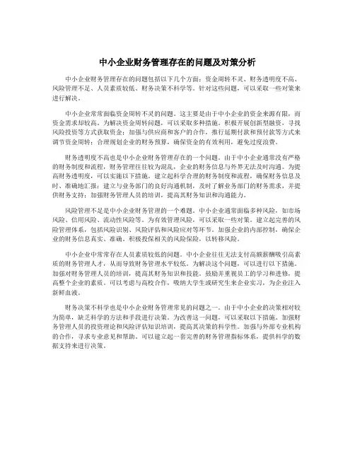 中小企业财务管理存在的问题及对策分析