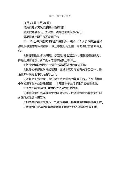 学校一周工作计划表_学校工作计划_