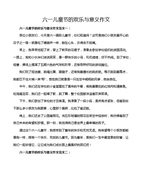 六一儿童节的欢乐与意义作文