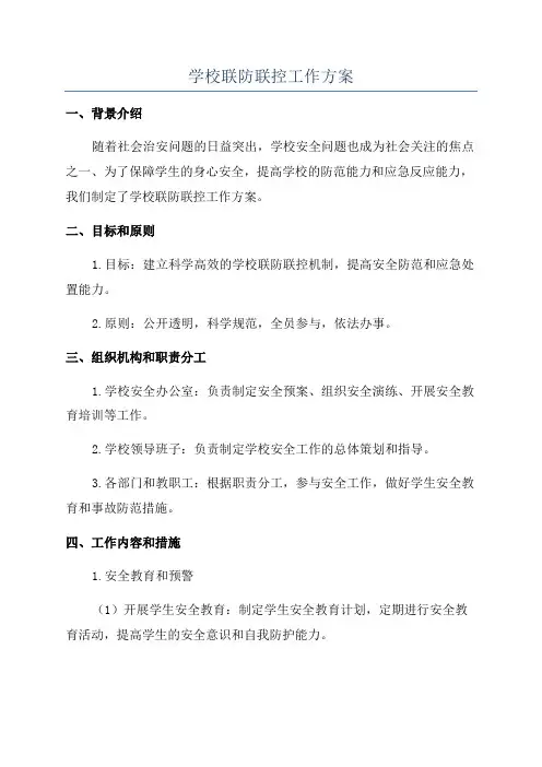 学校联防联控工作方案