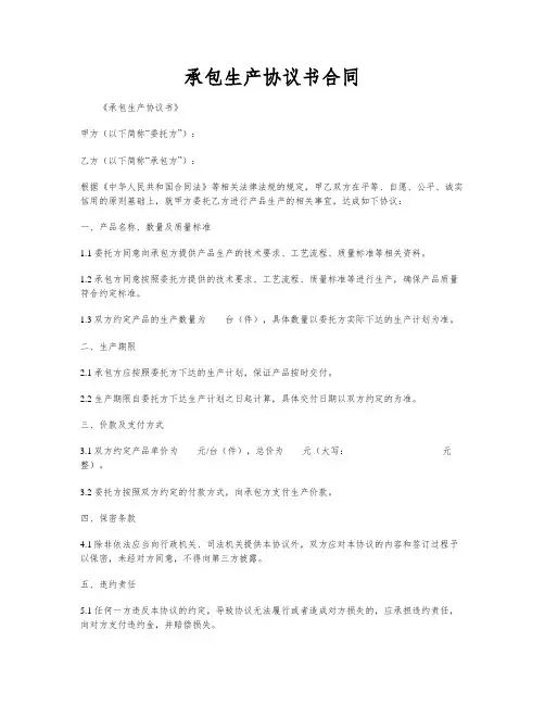 承包生产协议书合同